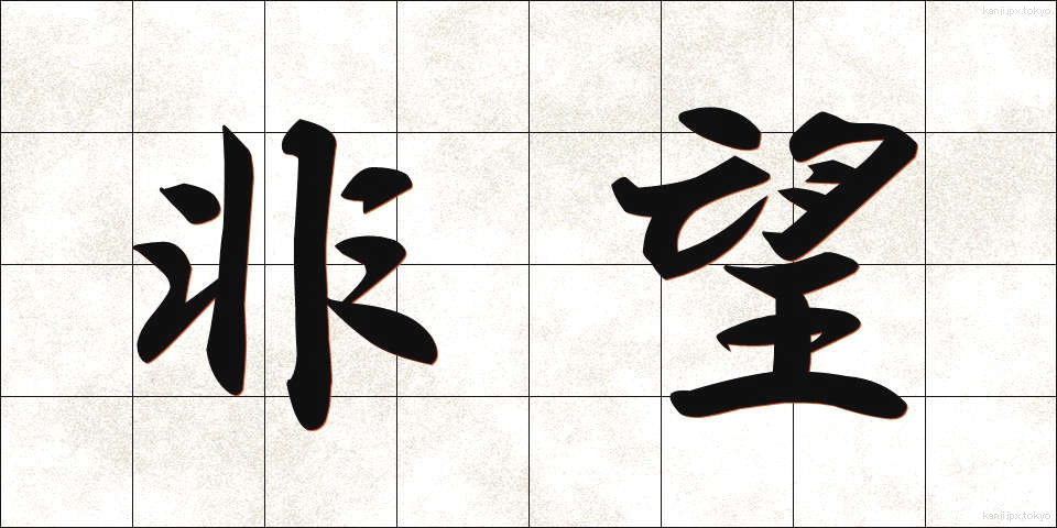 非望 (ひぼう)