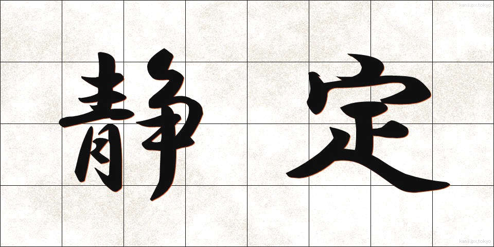 静定 (せいじょう)