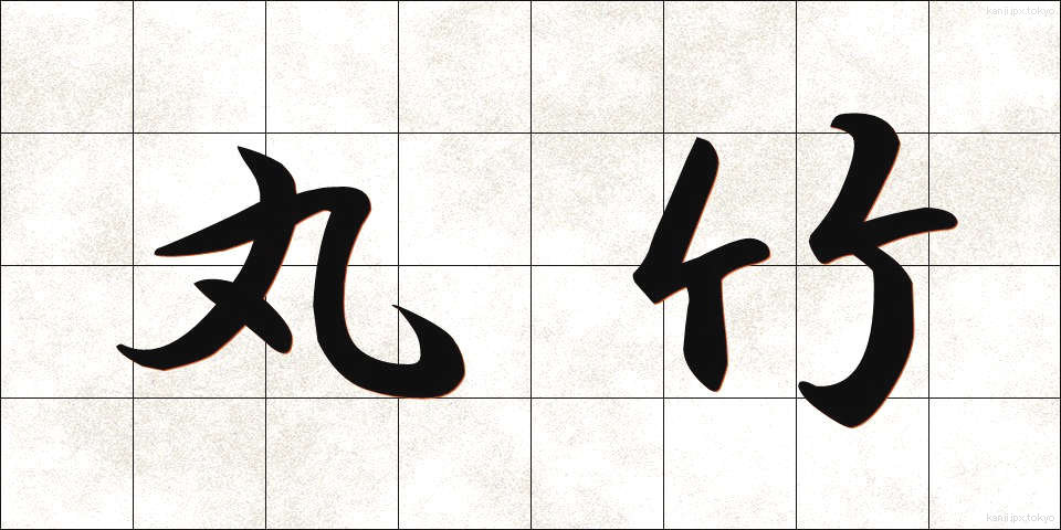 丸竹 (まるたけ)