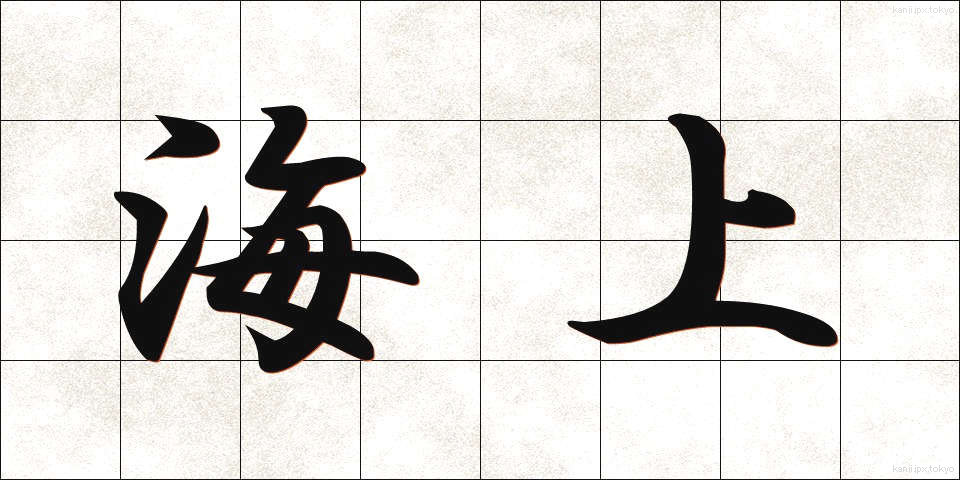 海上 (かいじょう)