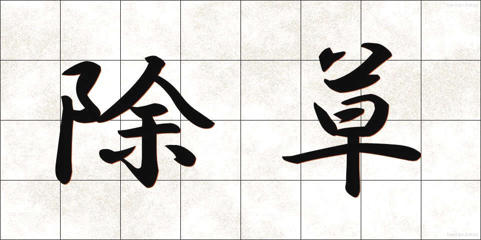 除草 (じょそう)