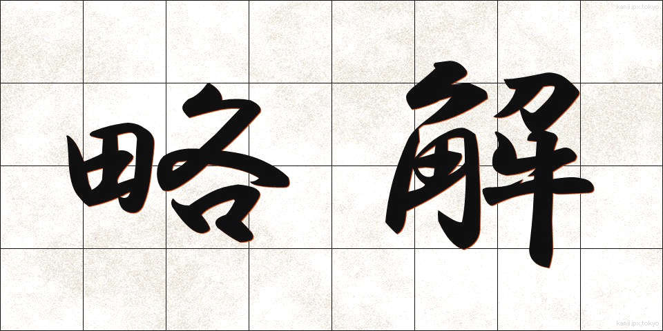 略解 (りゃくかい)