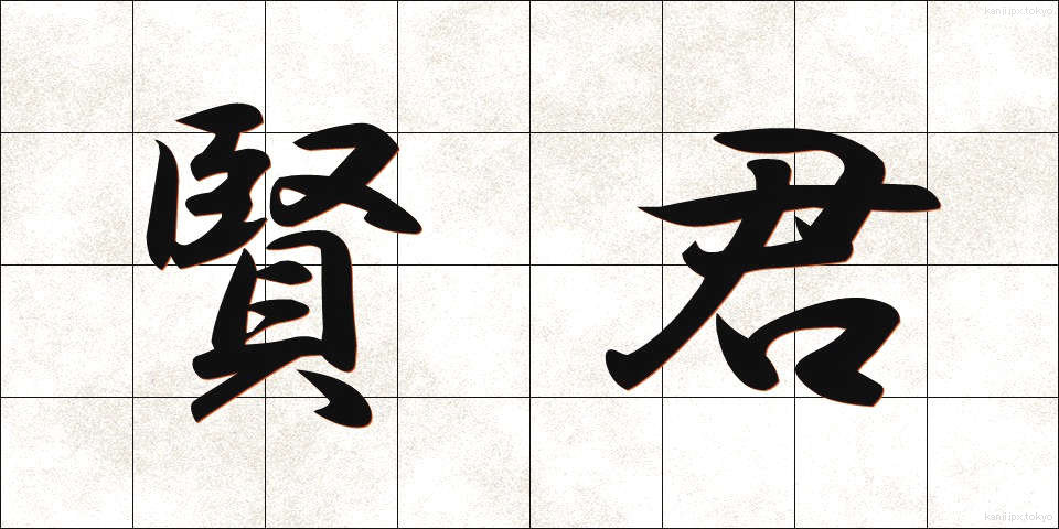 賢君 (けんくん)