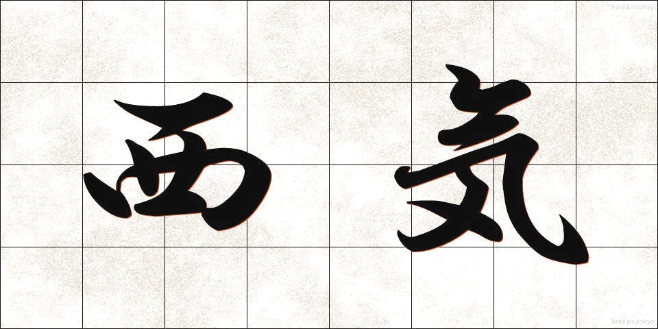 西気 (せいき)