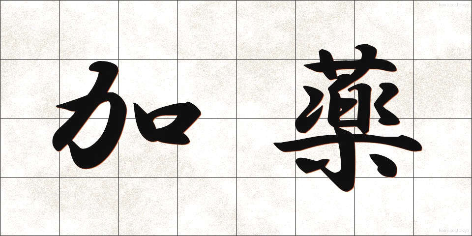 加薬 (かやく)
