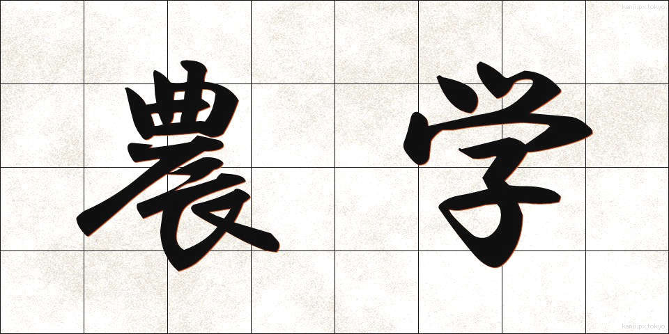 農学 (のうがく)
