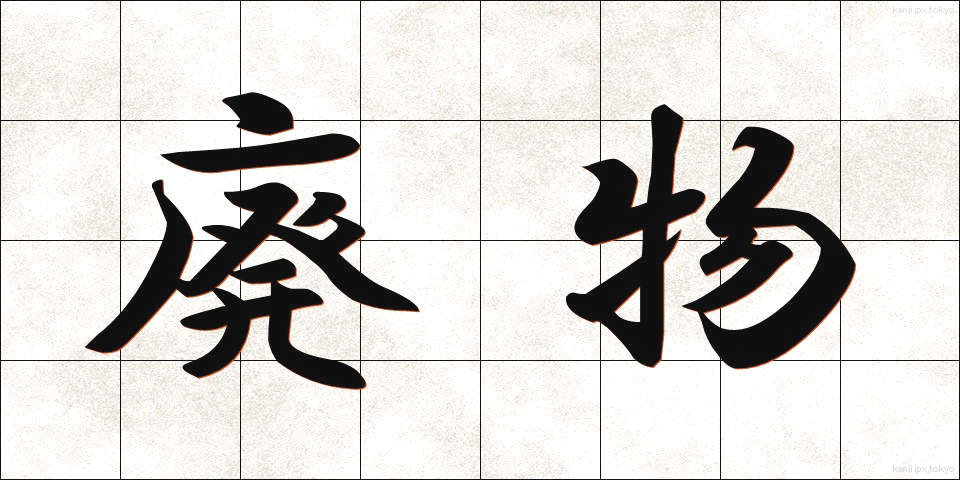 廃物 (はいぶつ)
