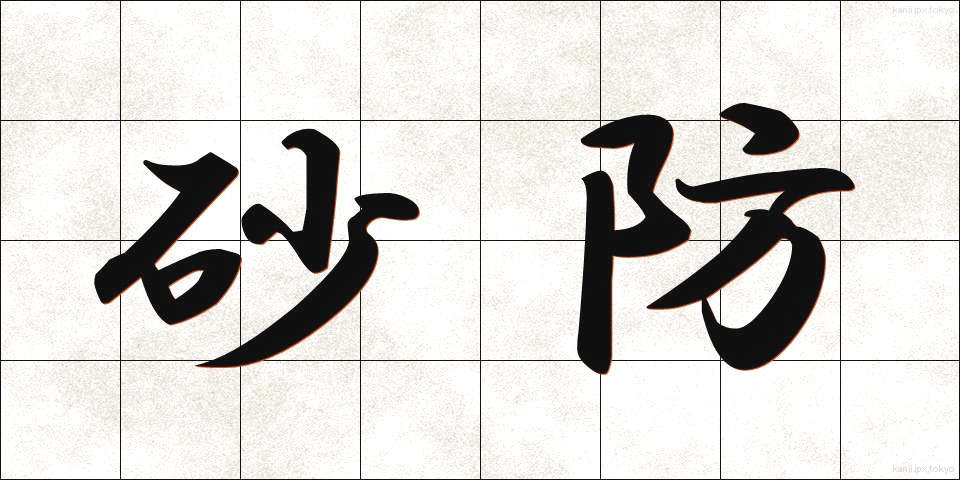 砂防 (さぼう)