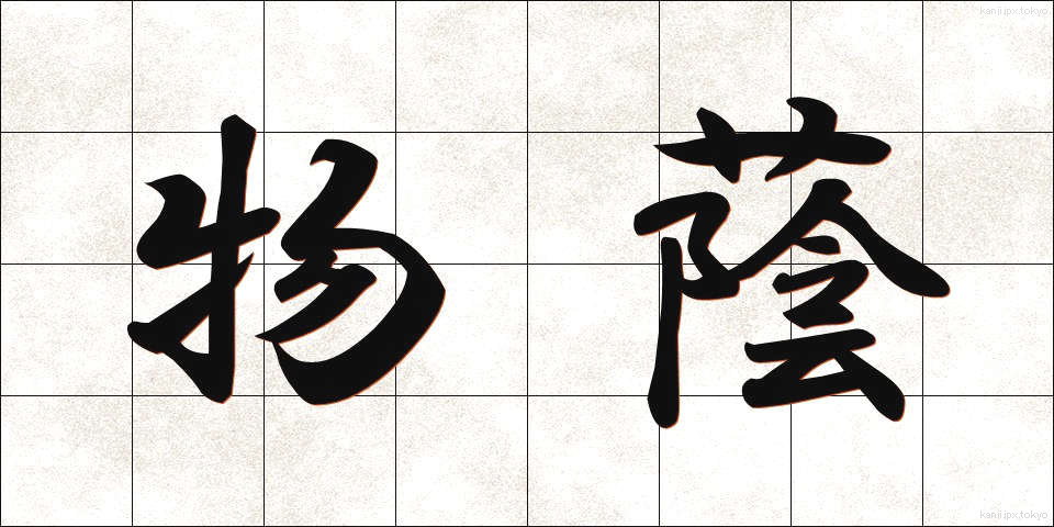 物蔭 (ものかげ)