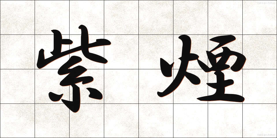 紫煙 (しえん)