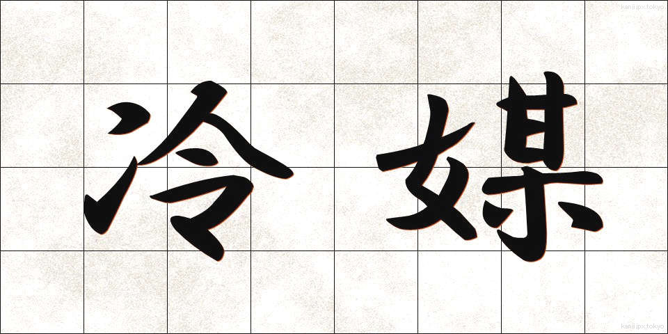 冷媒 (れいばい)