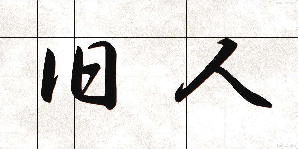 旧人 (きゅうじん)