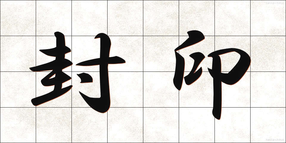 封印 (ふういん)