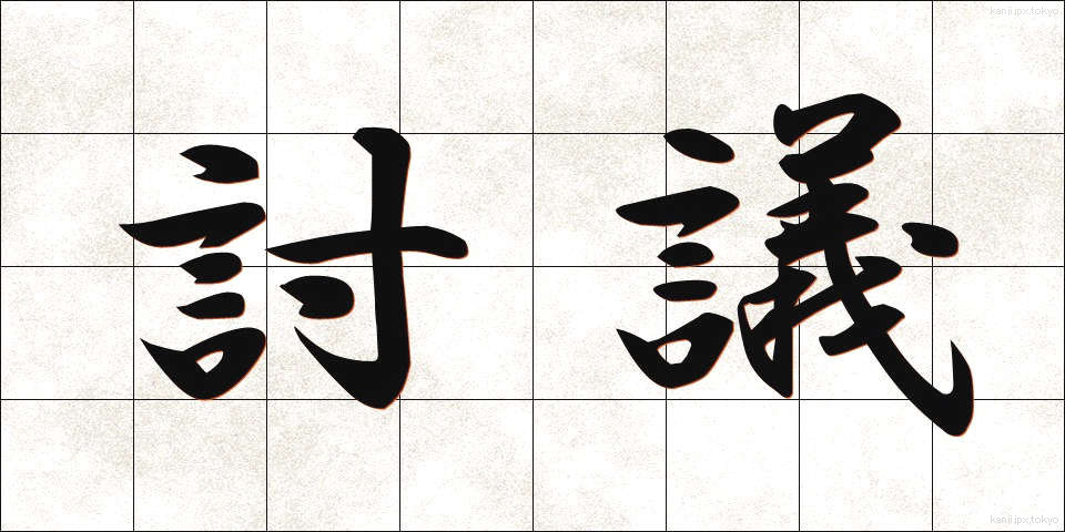 討議 (とうぎ)