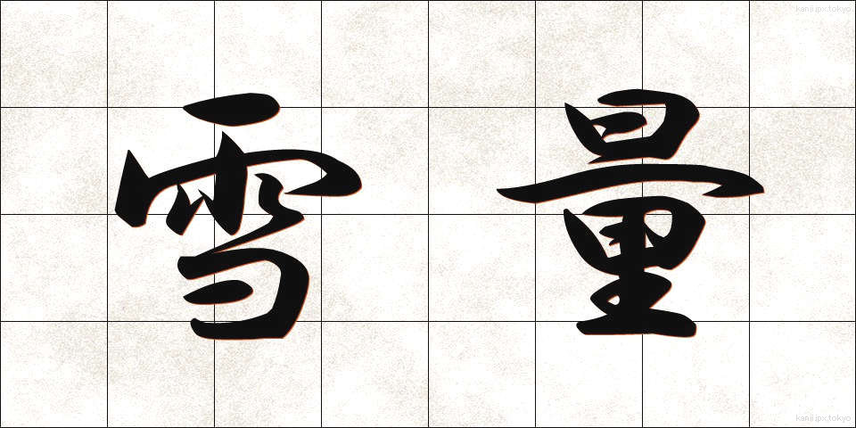 雪量 (せつりょう)