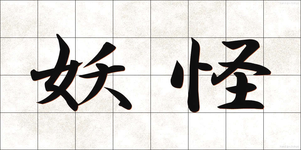 妖怪 (ようかい)