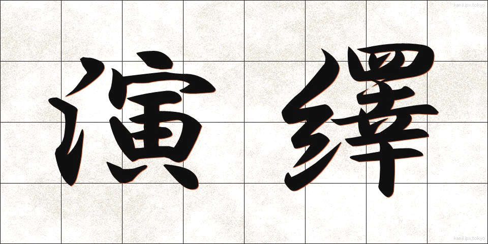 演繹 (えんえき)