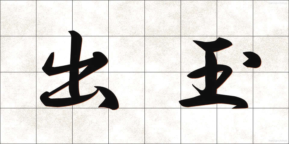 出玉 (でだま)