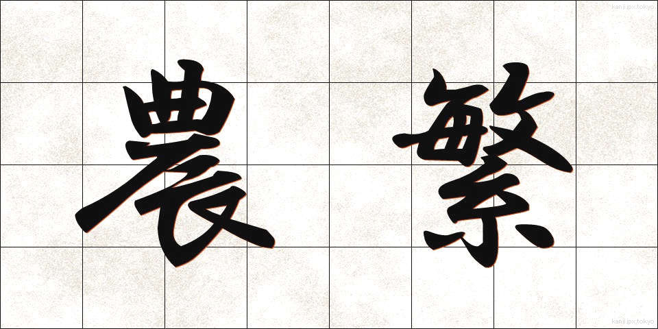 農繁 (のうはん)