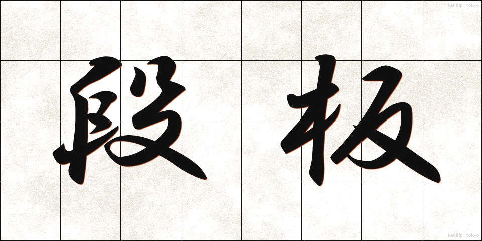 段板 (だんばん)