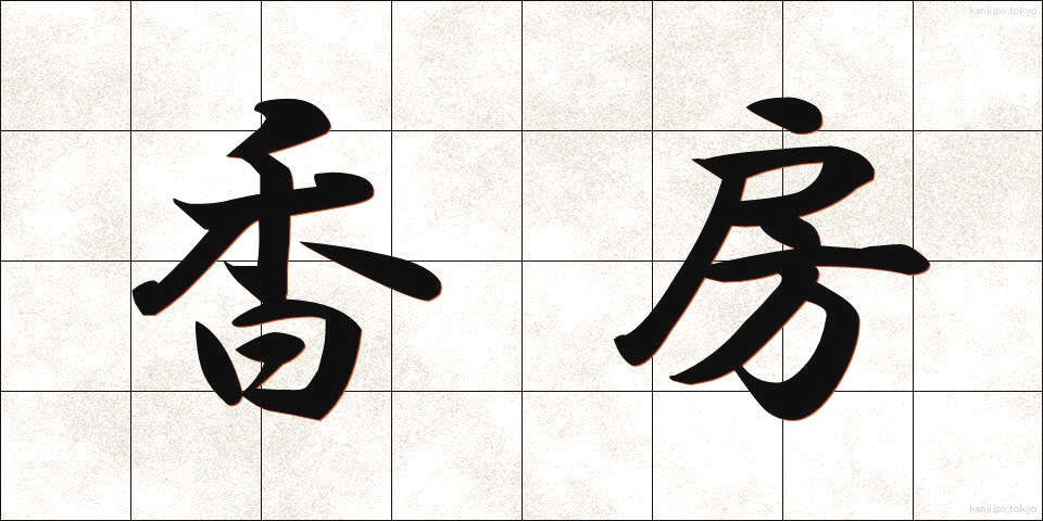 香房 (こうぼう)