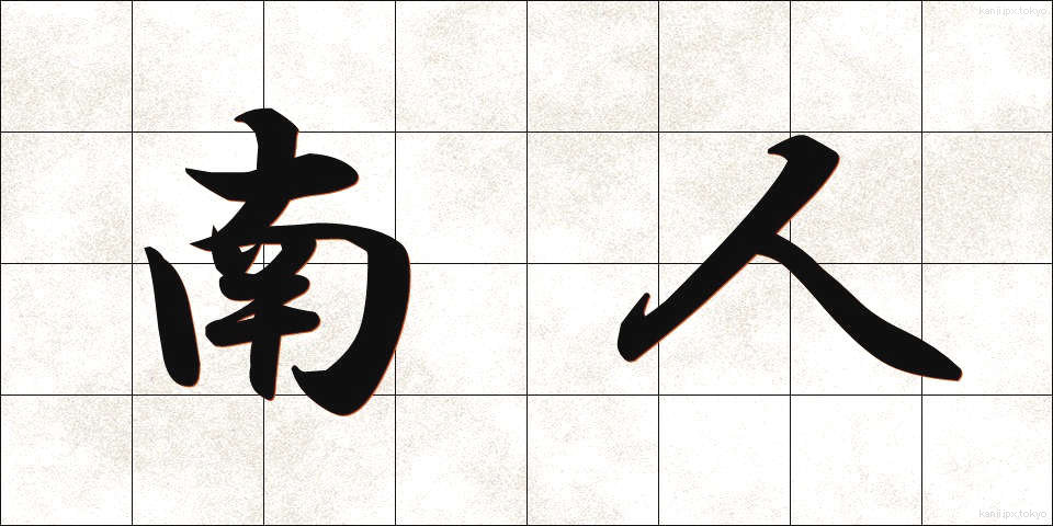 南人 (なんじん)