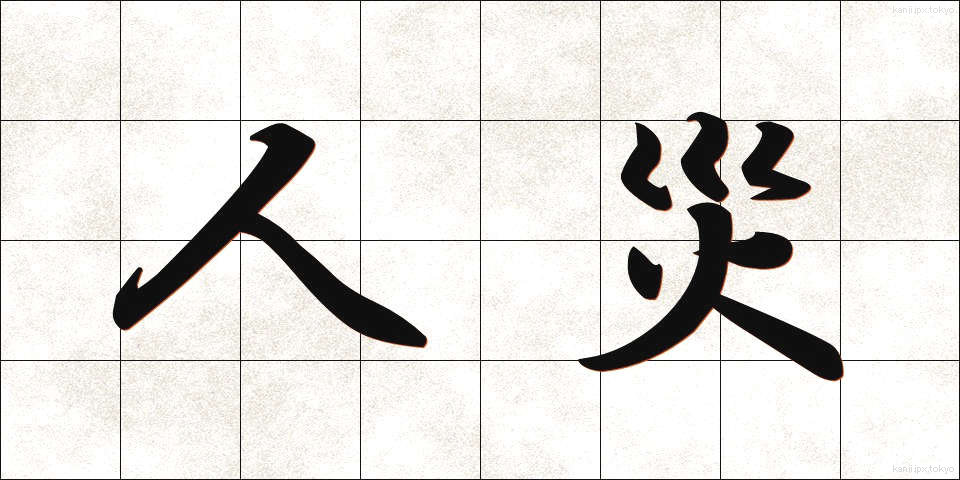人災 (じんさい)