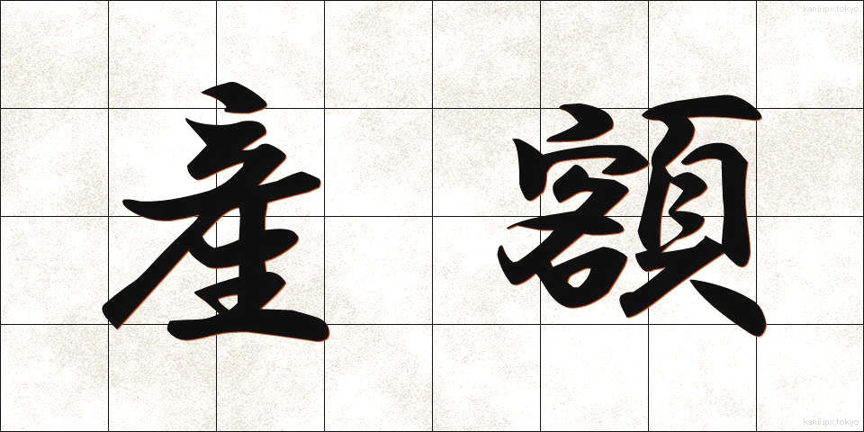 産額 (さんがく)
