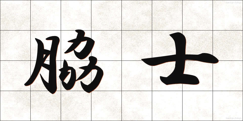 脇士 (わきし)