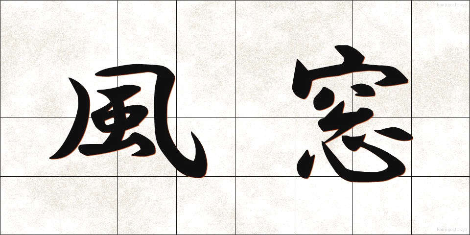風窓 (かざまど)