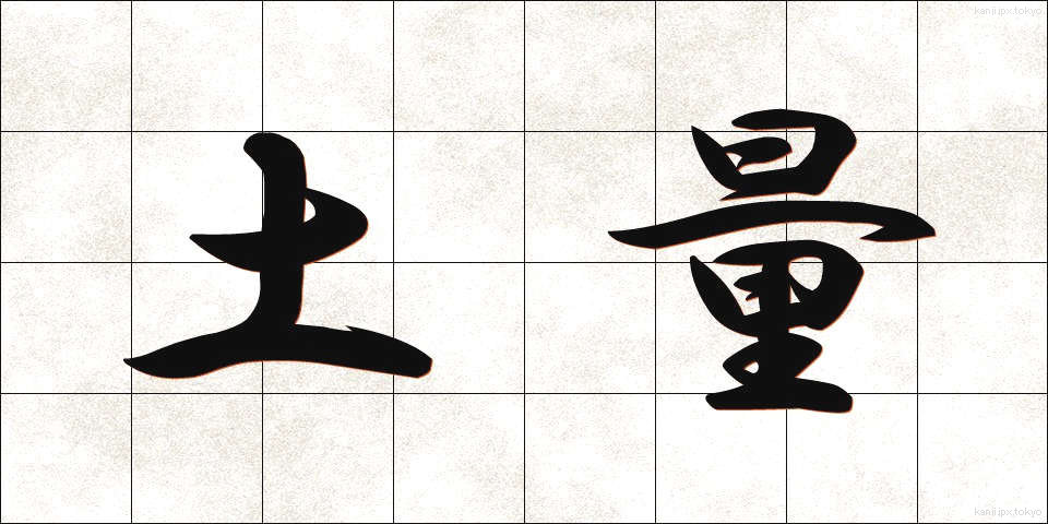 土量 (どりょう)