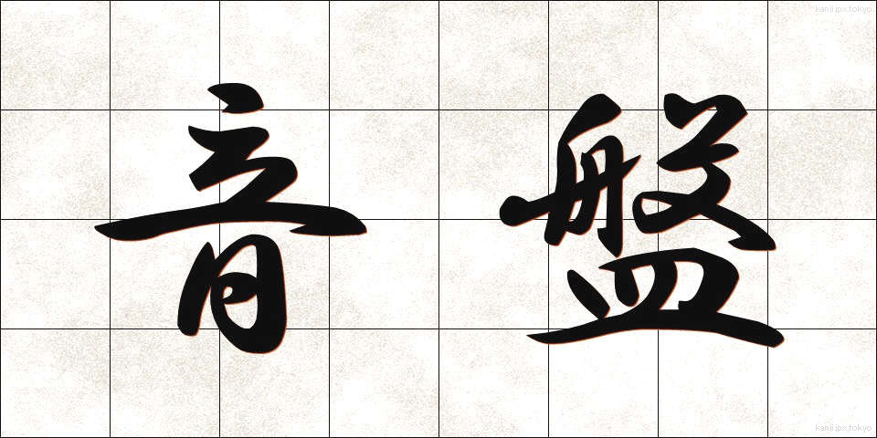 音盤 (おんばん)