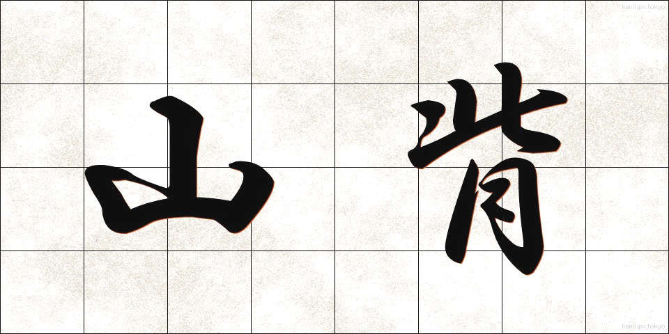 山背 (やませ)