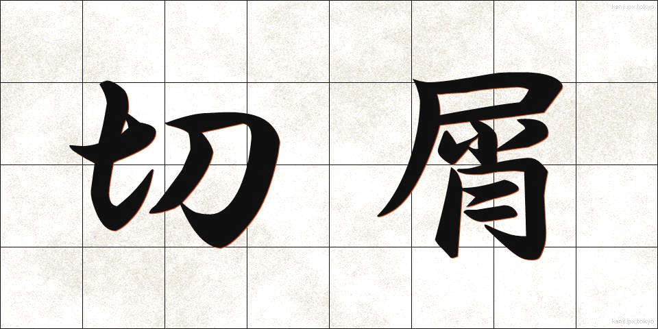 切屑 (きりくず)