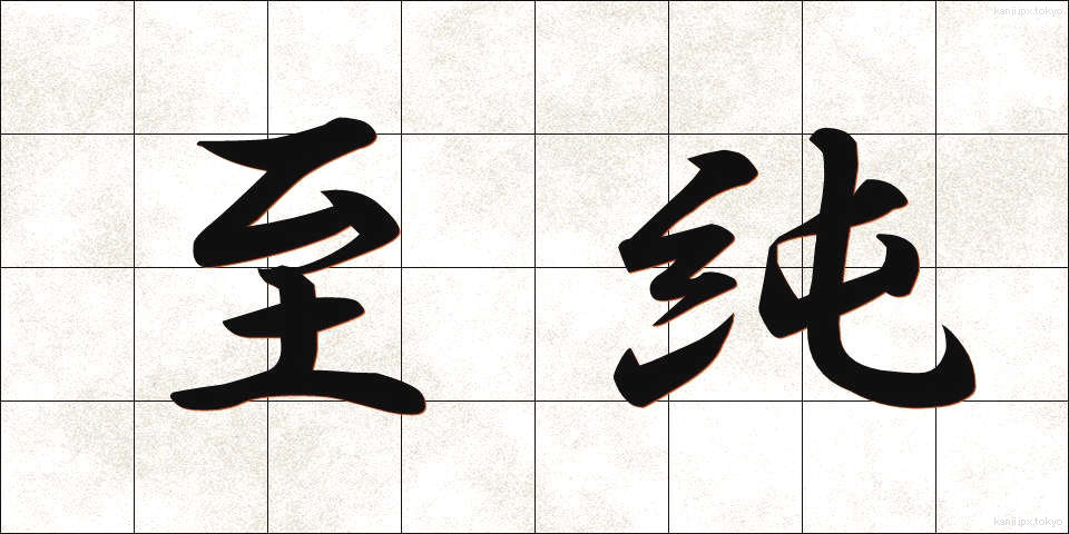 至純 (しじゅん)