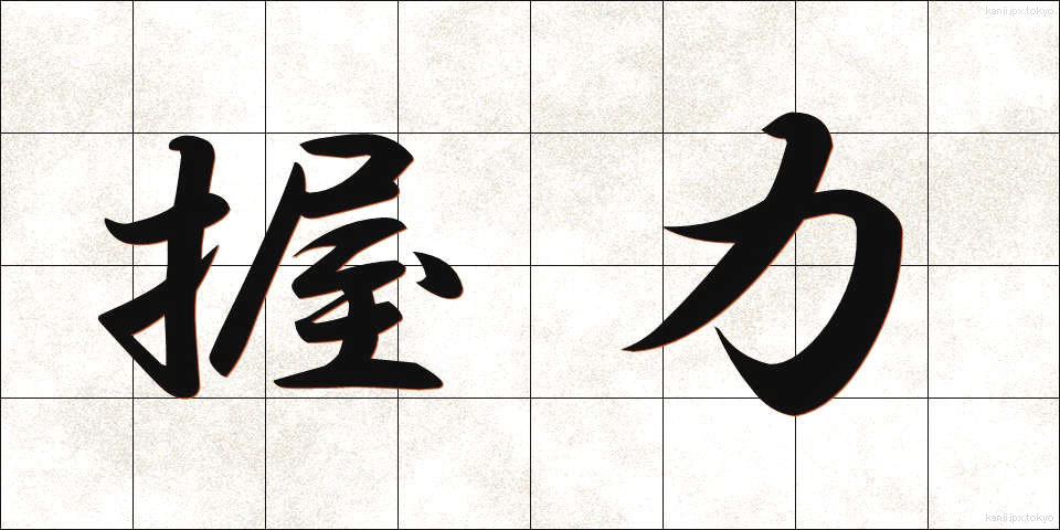 握力 (あくりょく)