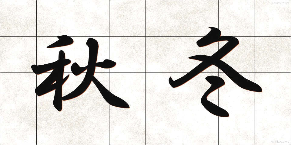 秋冬 (しゅうとう)