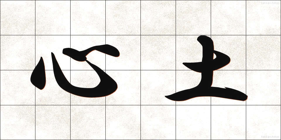 心土 (しんど)