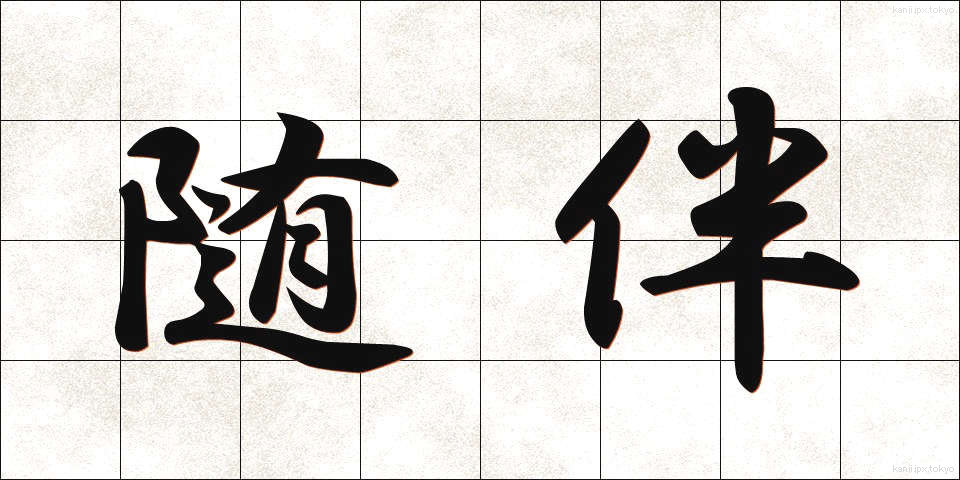 随伴 (ずいはん)