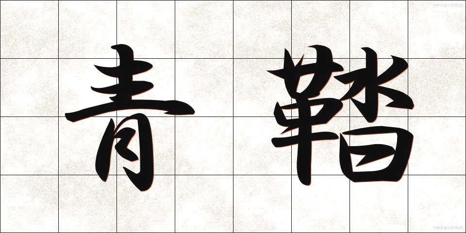 青鞜 (せいとう)