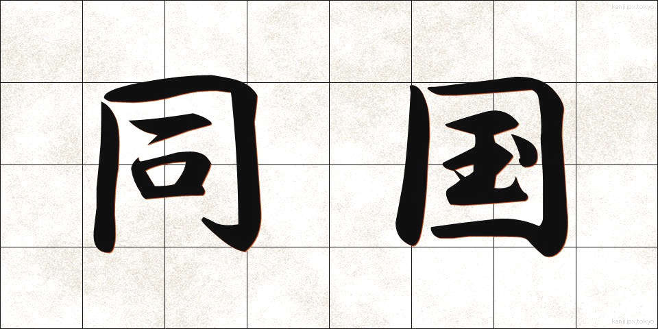 同国 (どうこく)