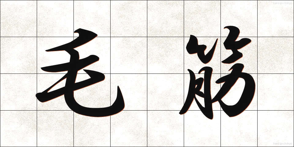 毛筋 (けすじ)