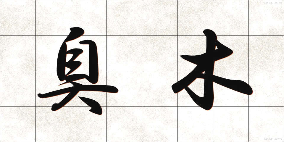 臭木 (しゅうぼく)