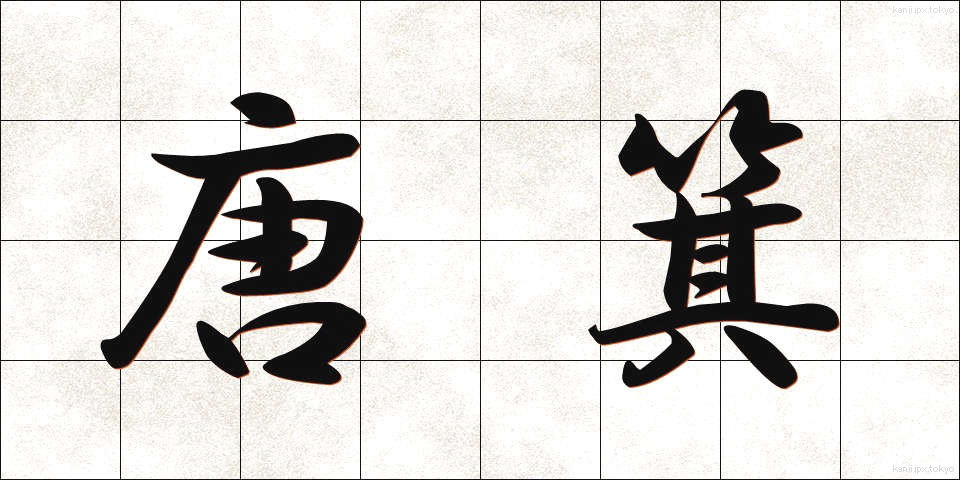 唐箕 (とうみ)