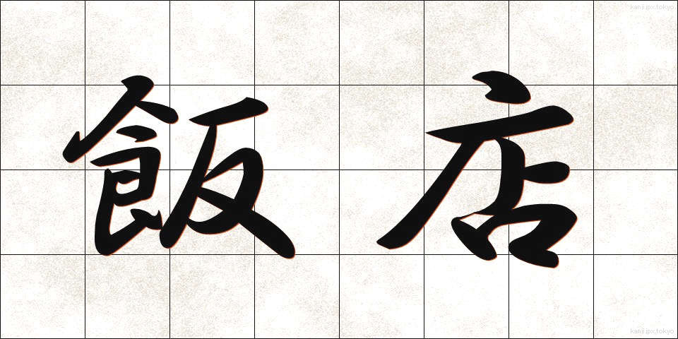 飯店 (はんてん)