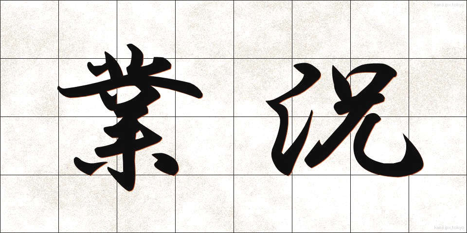 業況 (ぎょうきょう)