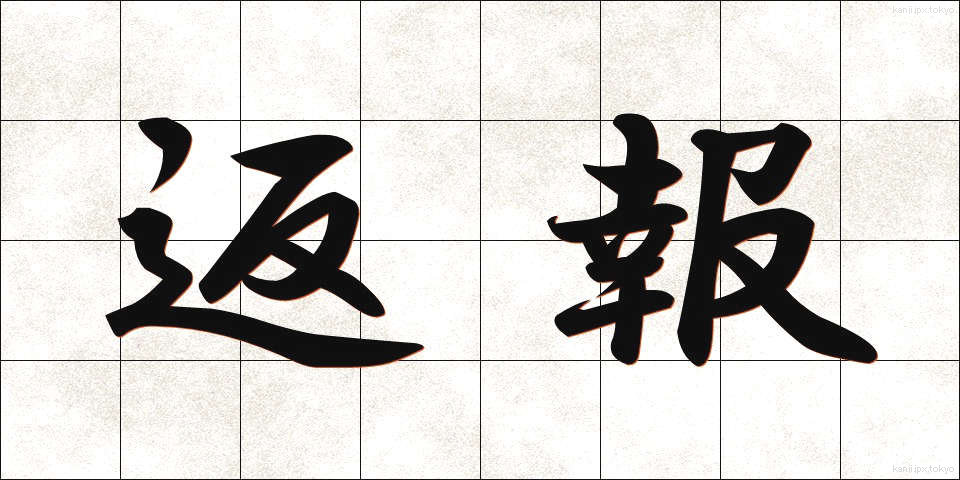 返報 (へんほう)