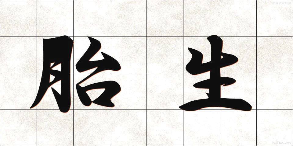胎生 (たいせい)