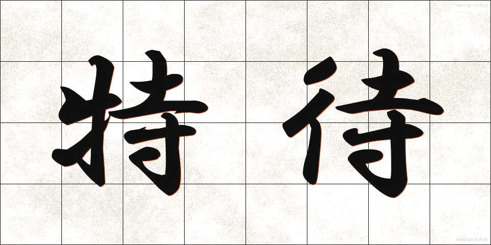 特待 (とくたい)