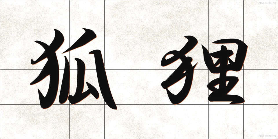 狐狸 (こり)